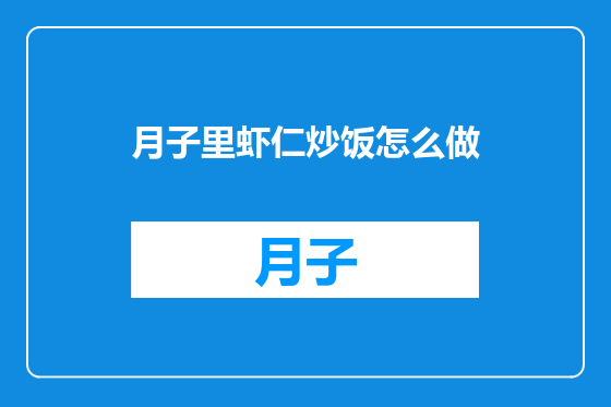 月子里虾仁炒饭怎么做