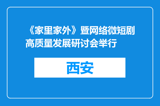 《家里家外》暨网络微短剧高质量发展研讨会举行