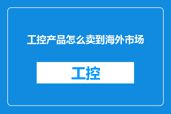 工控产品怎么卖到海外市场