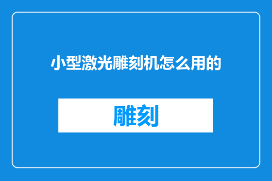 小型激光雕刻机怎么用的