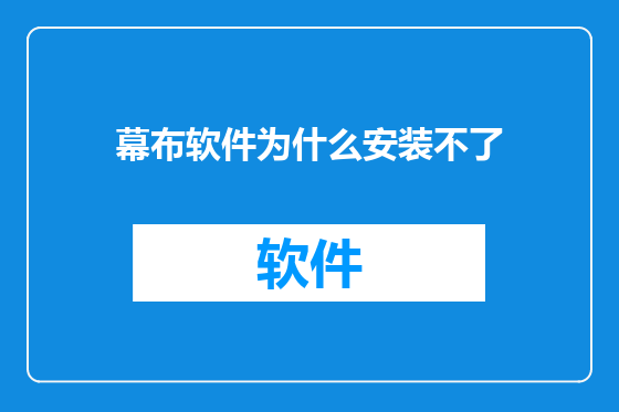 幕布软件为什么安装不了
