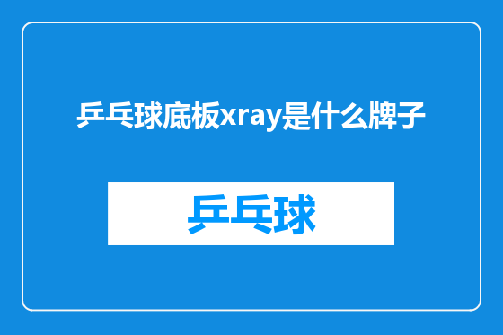 乒乓球底板xray是什么牌子