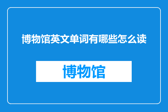 博物馆英文单词有哪些怎么读