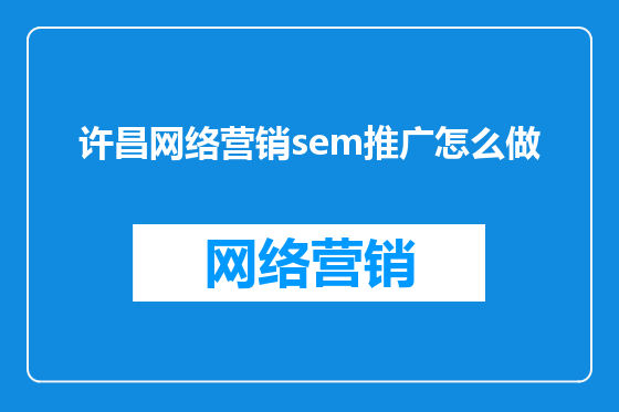 许昌网络营销sem推广怎么做
