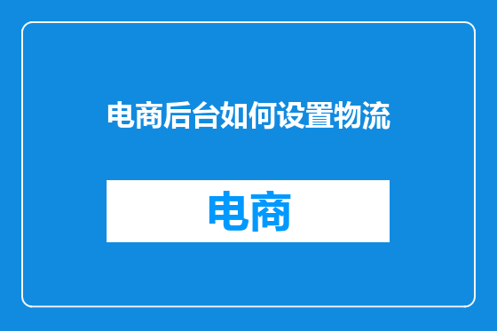 电商后台如何设置物流
