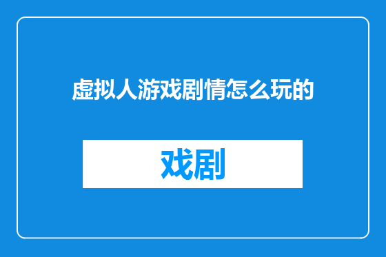 虚拟人游戏剧情怎么玩的