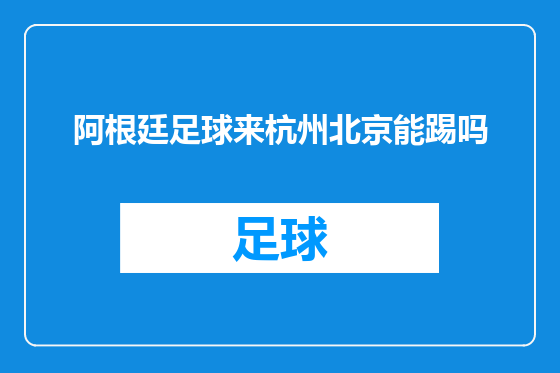 阿根廷足球来杭州北京能踢吗