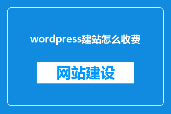 wordpress建站怎么收费