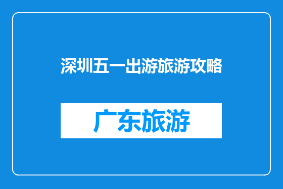 深圳五一出游旅游攻略