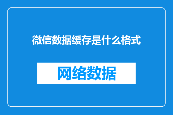 微信数据缓存是什么格式