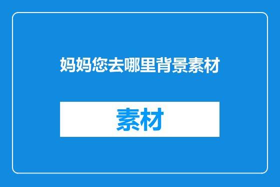 妈妈您去哪里背景素材