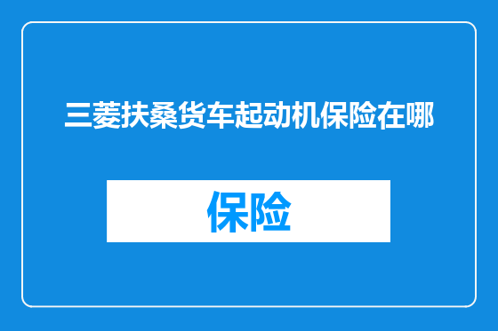 三菱扶桑货车起动机保险在哪