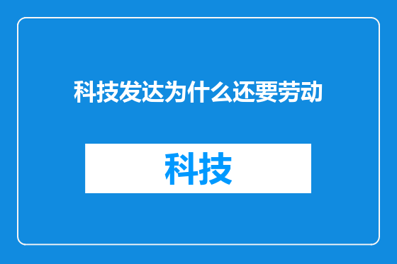 科技发达为什么还要劳动