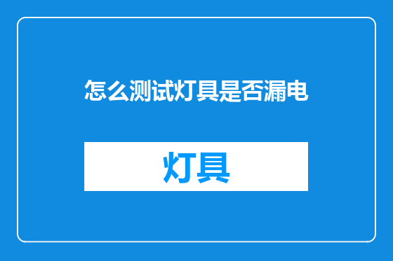 怎么测试灯具是否漏电