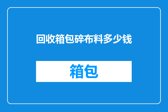 回收箱包碎布料多少钱