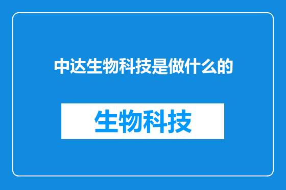 中达生物科技是做什么的