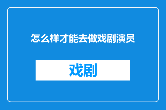 怎么样才能去做戏剧演员