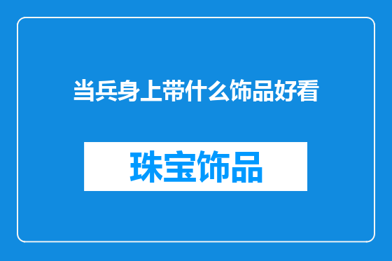 当兵身上带什么饰品好看