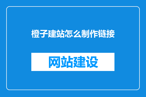 橙子建站怎么制作链接