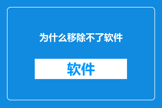 为什么移除不了软件