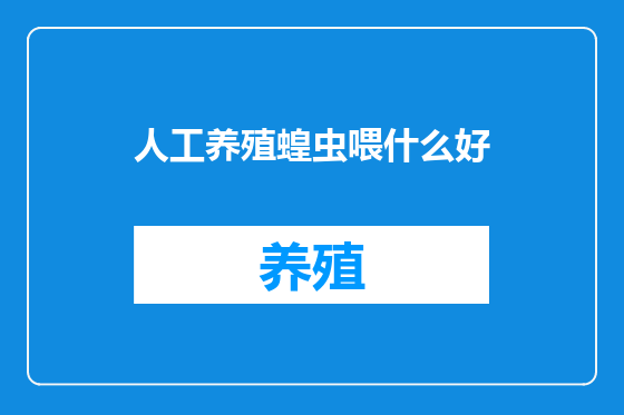 人工养殖蝗虫喂什么好