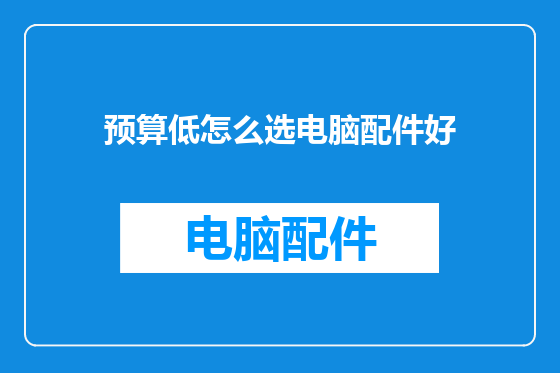 预算低怎么选电脑配件好