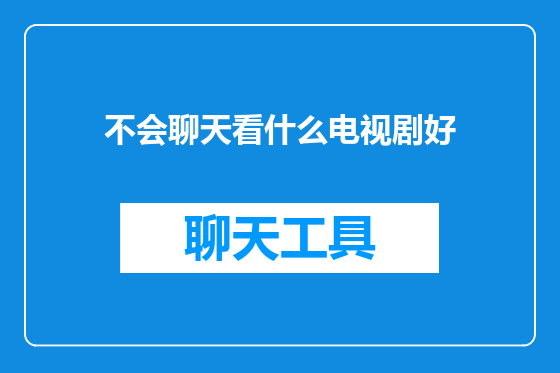 不会聊天看什么电视剧好
