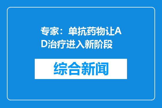 专家：单抗药物让AD治疗进入新阶段