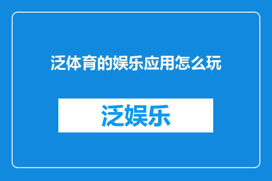 泛体育的娱乐应用怎么玩