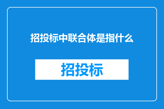 招投标中联合体是指什么
