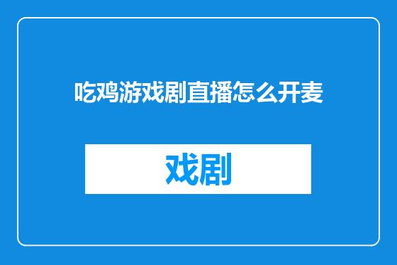 吃鸡游戏剧直播怎么开麦