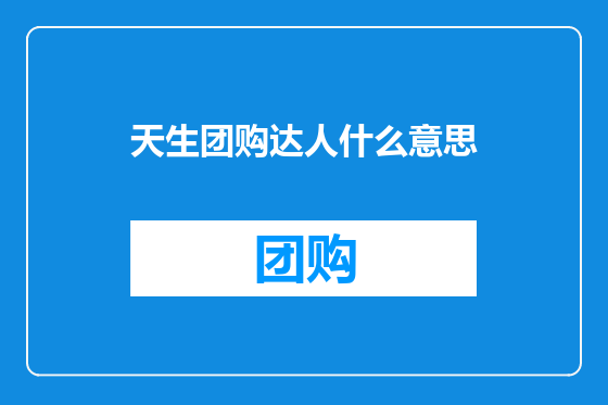 天生团购达人什么意思