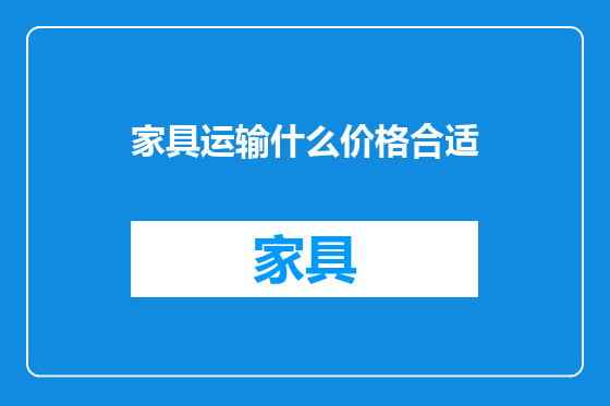家具运输什么价格合适