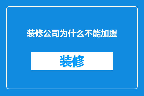 装修公司为什么不能加盟