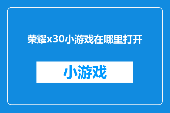 荣耀x30小游戏在哪里打开
