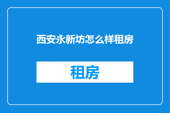 西安永新坊怎么样租房