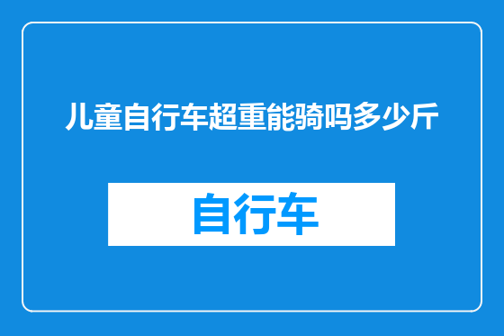 儿童自行车超重能骑吗多少斤