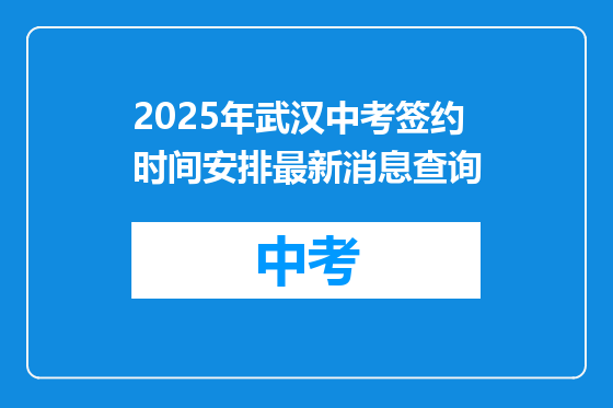 2025年武汉中考签约时间安排最新消息查询