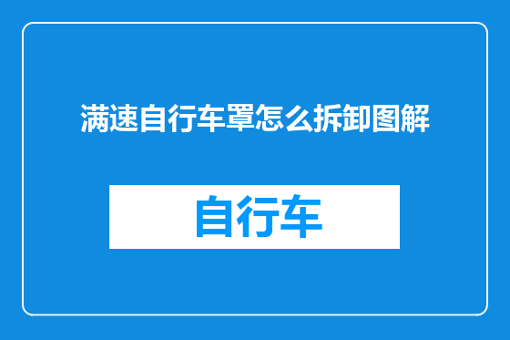 满速自行车罩怎么拆卸图解