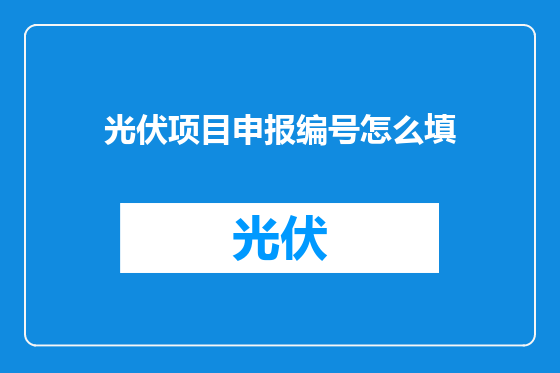 光伏项目申报编号怎么填
