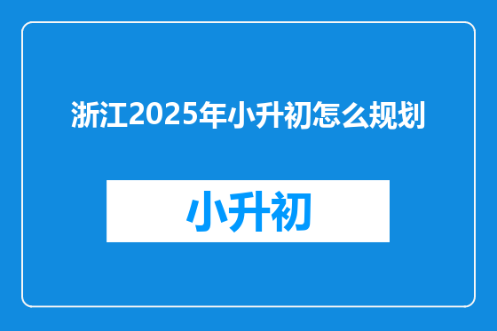 浙江2025年小升初怎么规划