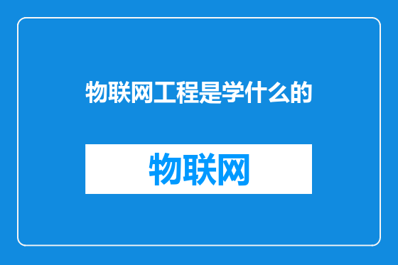 物联网工程是学什么的