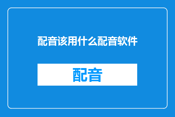 配音该用什么配音软件