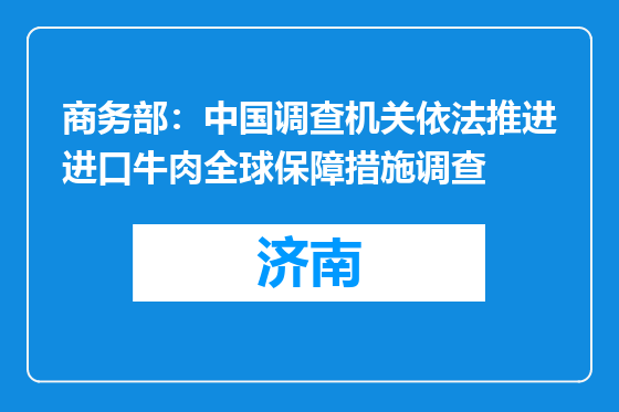 商务部：中国调查机关依法推进进口牛肉全球保障措施调查