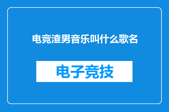 电竞渣男音乐叫什么歌名