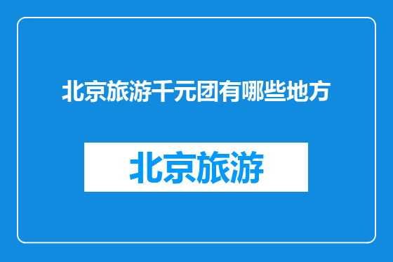 北京旅游千元团有哪些地方