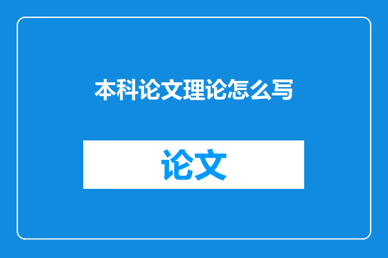 本科论文理论怎么写