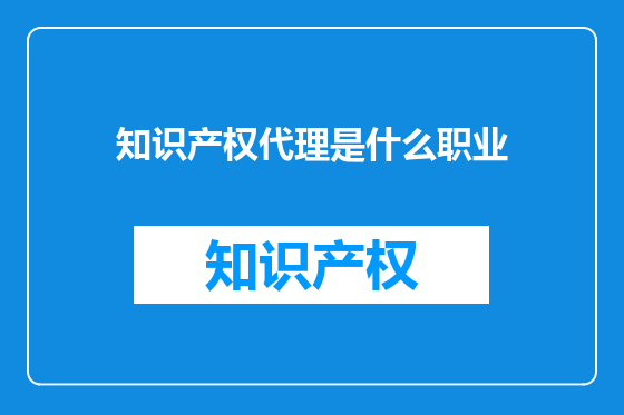 知识产权代理是什么职业