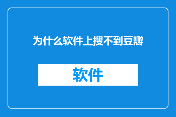 为什么软件上搜不到豆瓣