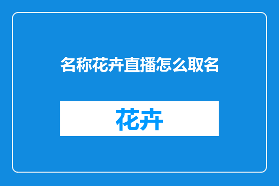 名称花卉直播怎么取名